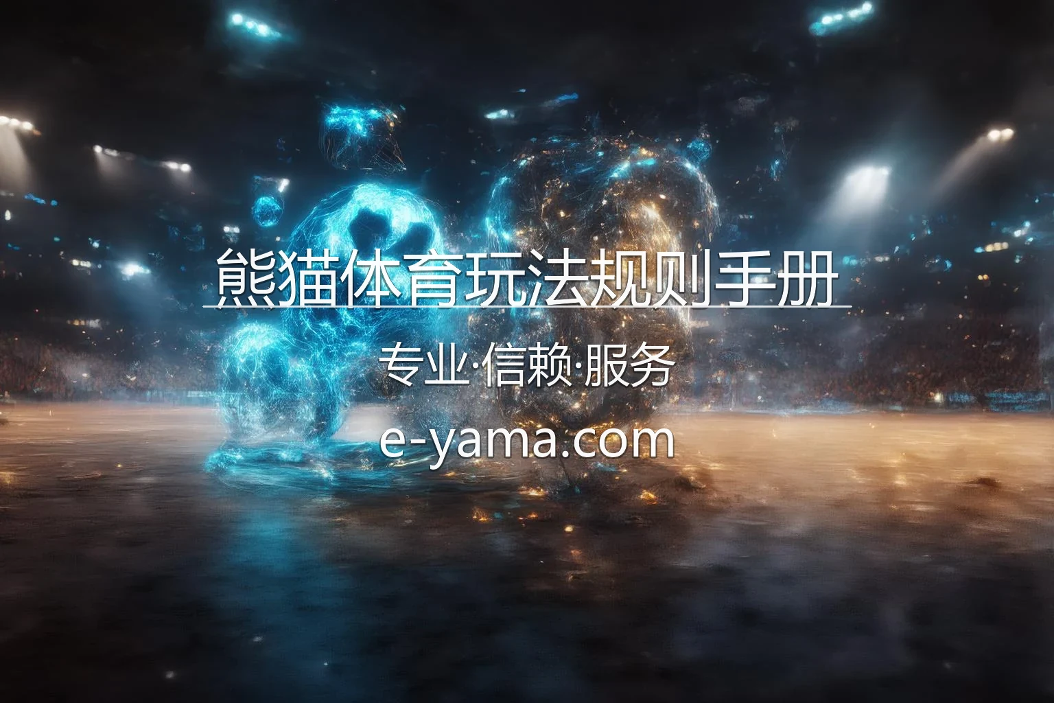 熊猫体育玩法规则手册-详细图解各类博彩结算规则 英雄图